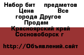 Набор бит 40 предметов  › Цена ­ 1 800 - Все города Другое » Продам   . Красноярский край,Сосновоборск г.